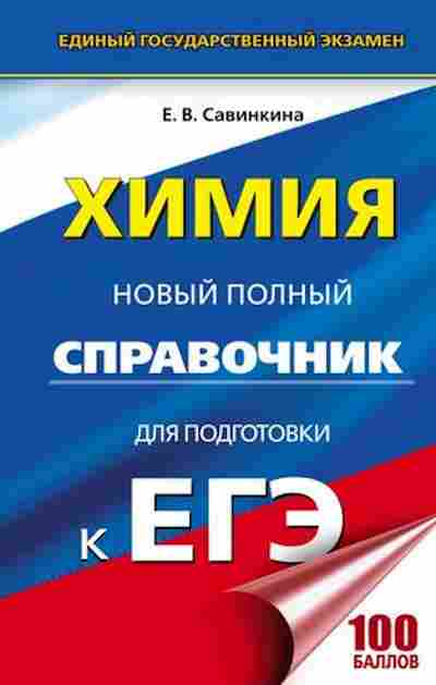 Книга ЕГЭ Химия Новый полный спр. Савинкина Е.В., б-783, Баград.рф